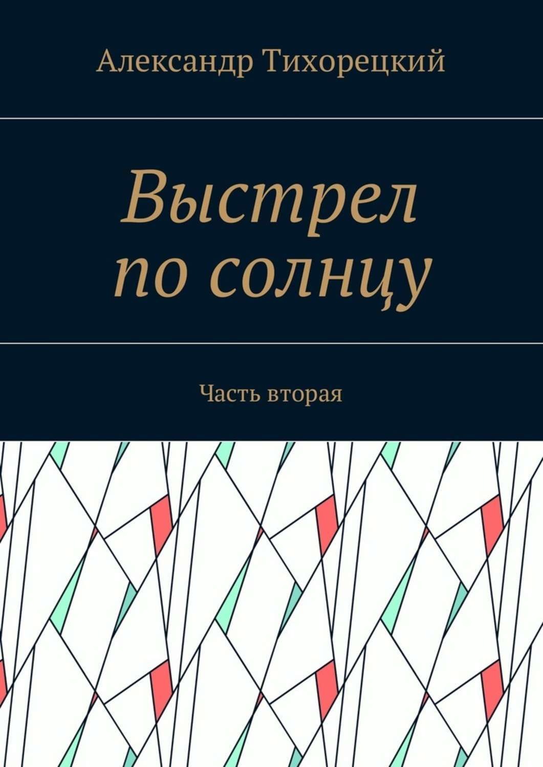 Выстрел книга отзывы. Выстрел книга.