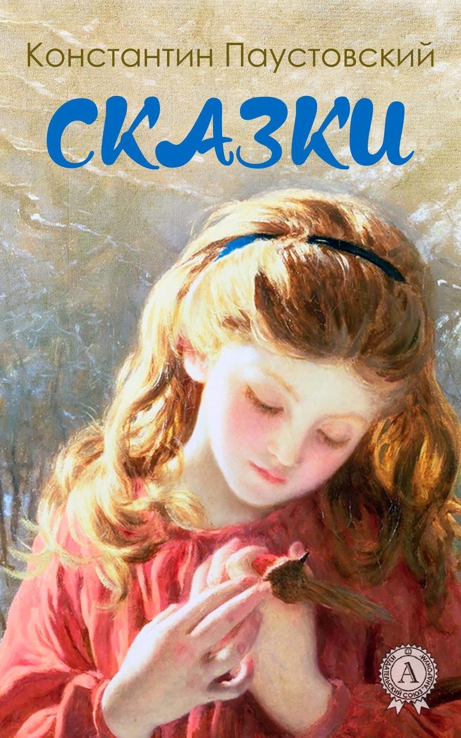 Константин Паустовский книга Сказки – скачать fb2, epub, pdf бесплатно ...
