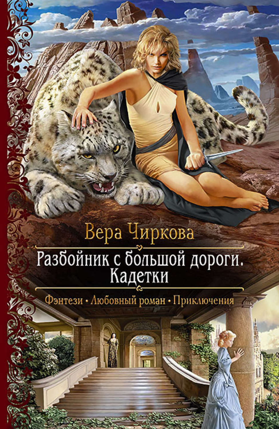 Читать книги чирковой. Разбойник с большой дороги Бесприданницы.