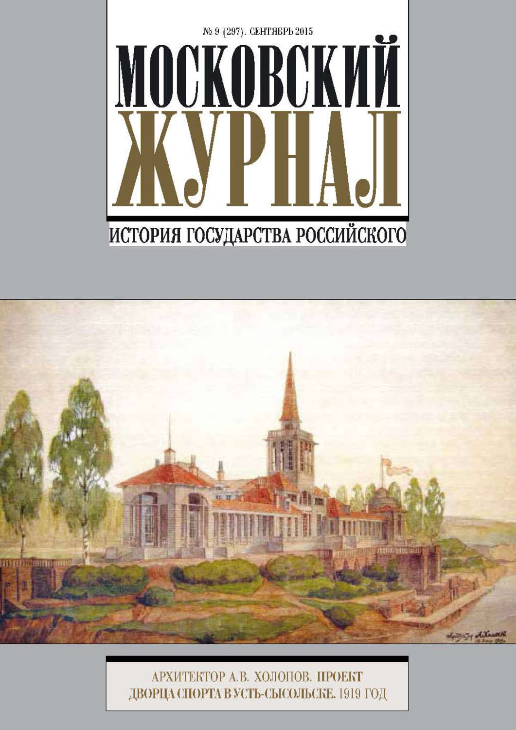 Московский журнал. Московский журнал история государства российского. Журнал Московский журнал. Московского журнала 1791 1792. Журнал Московский журнал. История государства.