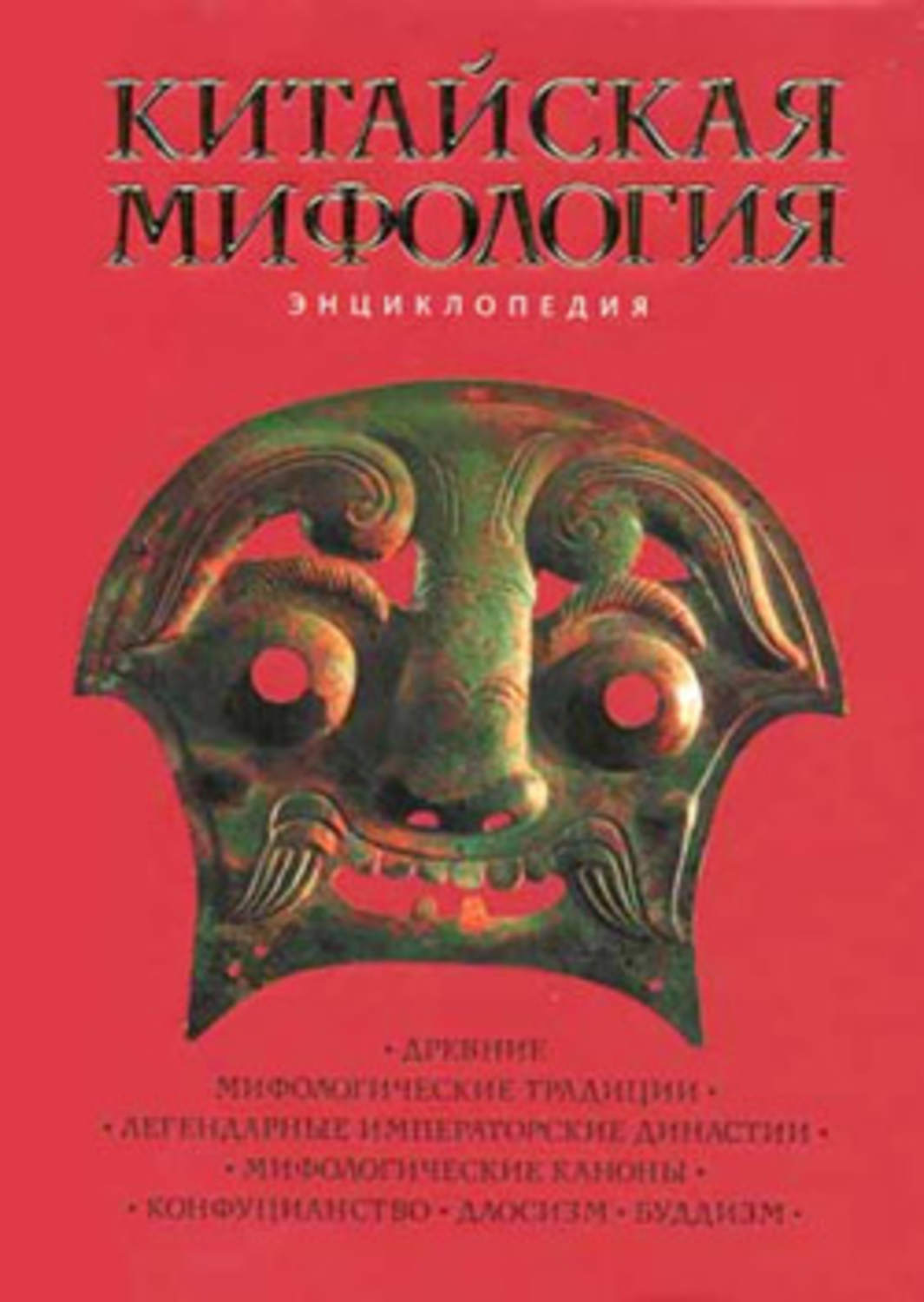 Мифология энциклопедический словарь. Китайская мифология книги. Китайская мифология энциклопедия. Мифа Китая книга. Энциклопедия мифология.