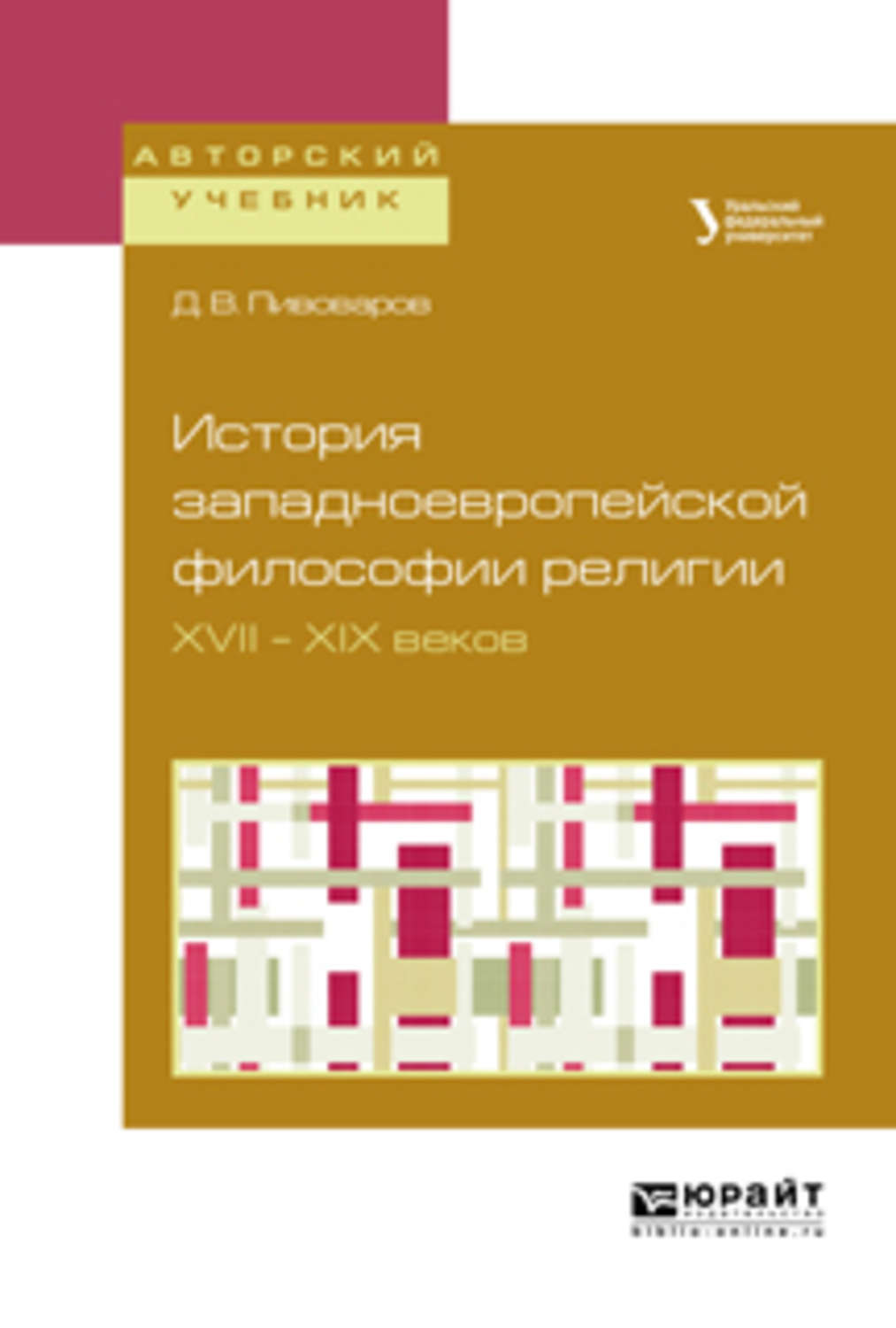 История западной европы учебник. Пивоваров Даниил Валентинович. Пивоваров философия религии. Философия религии XVII века. Учебник интеллектуальная история Западной Европы и России.