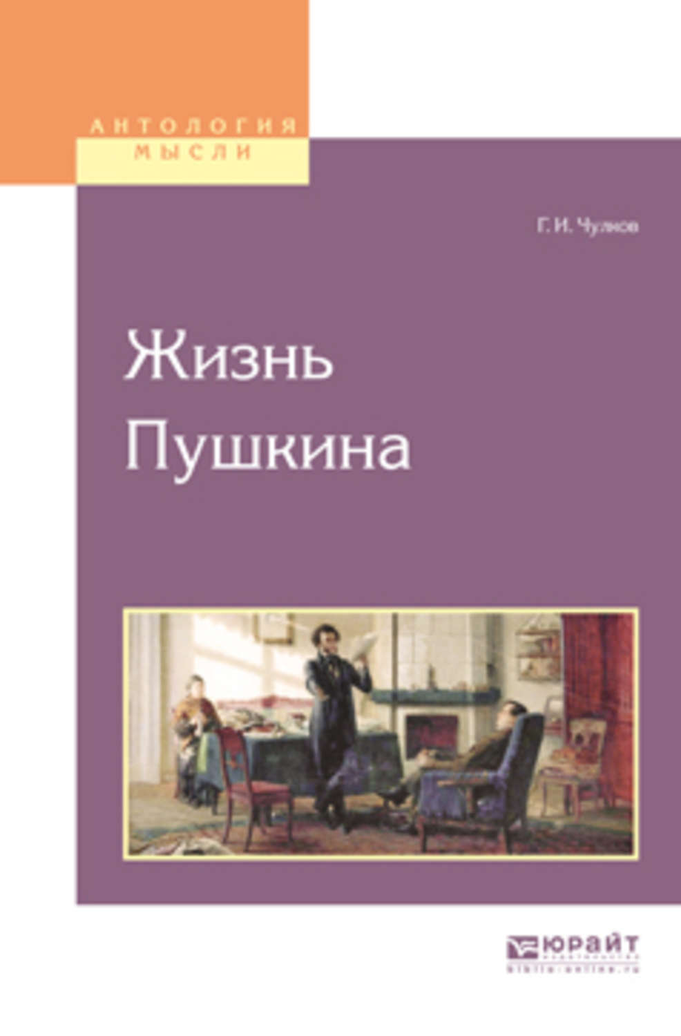 Жизнь Пушкина Георгий чулков книга