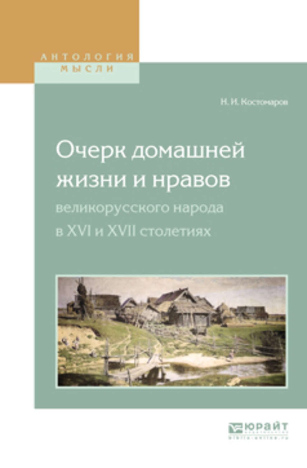 Костомаров домашняя жизнь и нравы. Костомаров очерки домашней жизни и нравов. Костомаров очерк домашней жизни и нравов великорусского народа. Очерк домашней жизни и нравов великорусского народа в XVI И XVII столетия. Домашняя жизнь и нравы великорусского народа Костомаров книга.