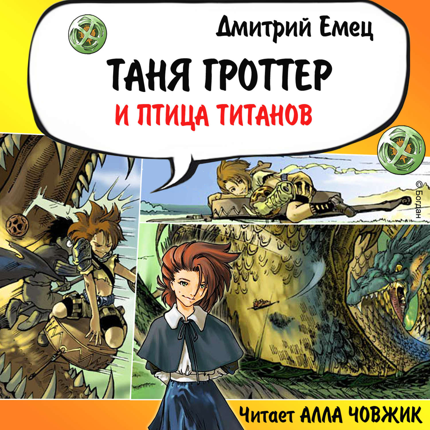 Дмитрий Емец, Таня Гроттер и птица титанов – слушать онлайн бесплатно или  скачать аудиокнигу в mp3 (МП3), издательство Дмитрий Емец