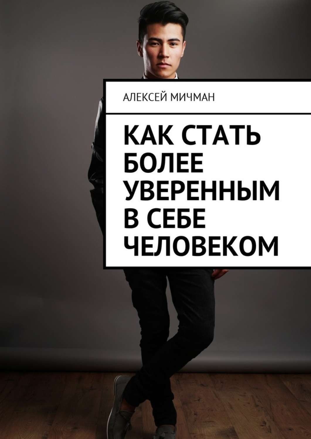 Как стать более широким. Как стать уверенным в себе. Как стать уверенным человеком. Книга стать человеком. Как стать более уверенным.