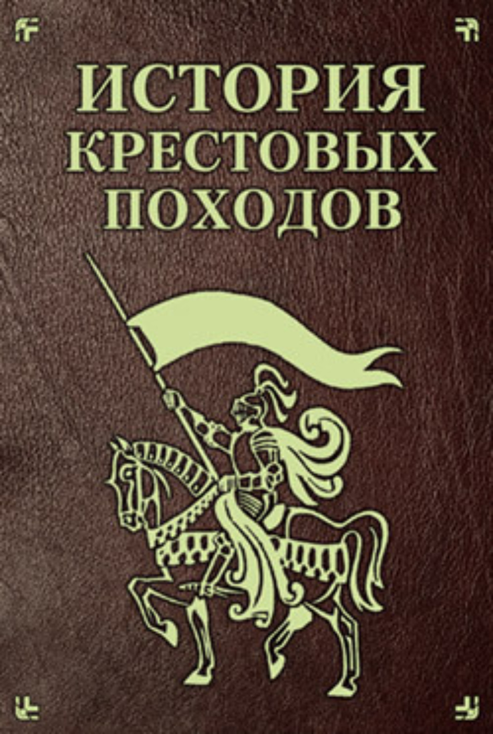 История крестовых походов. Книги про крестовые походы. Екатерина Монусова история крестовых походов. Монусова история крестовых походов.