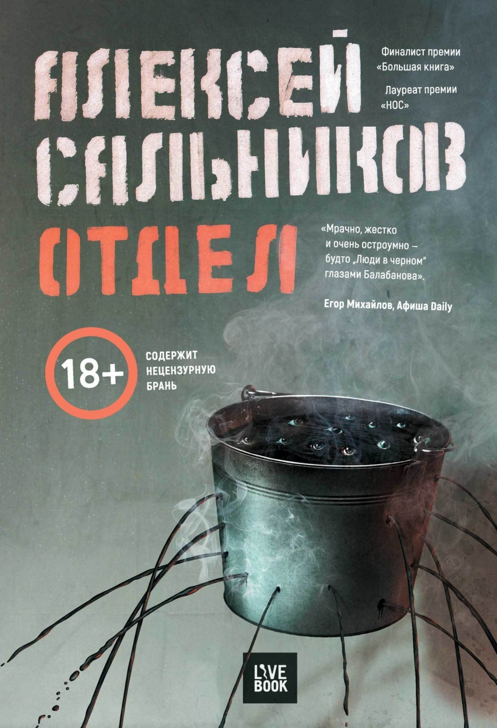 Книга отдел алексей сальников