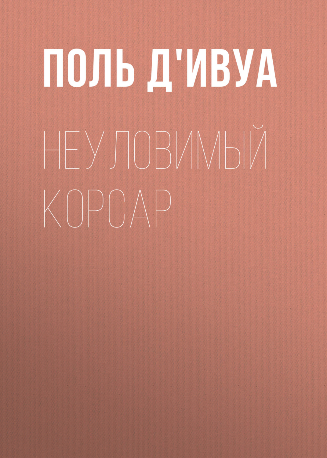 Отзывы о книге «Неуловимый корсар», рецензии на книгу , рейтинг в  библиотеке Литрес