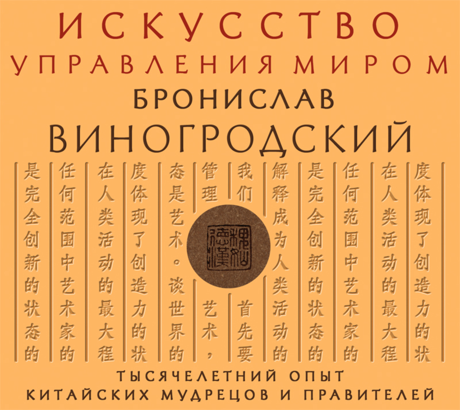 Бронислав Виногродский, Искусство управления миром – слушать онлайн  бесплатно или скачать аудиокнигу в mp3 (МП3), издательство Эксмо