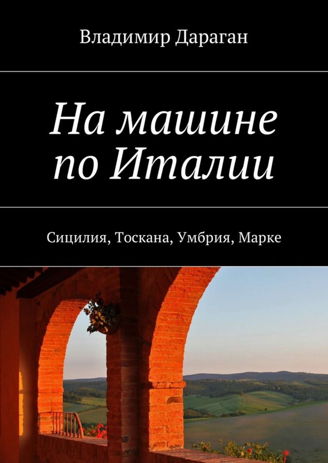 Цитаты из книги «На машине по Италии. Сицилия, Тоскана, Умбрия, Марке»  Владимира Дарагана – Литрес