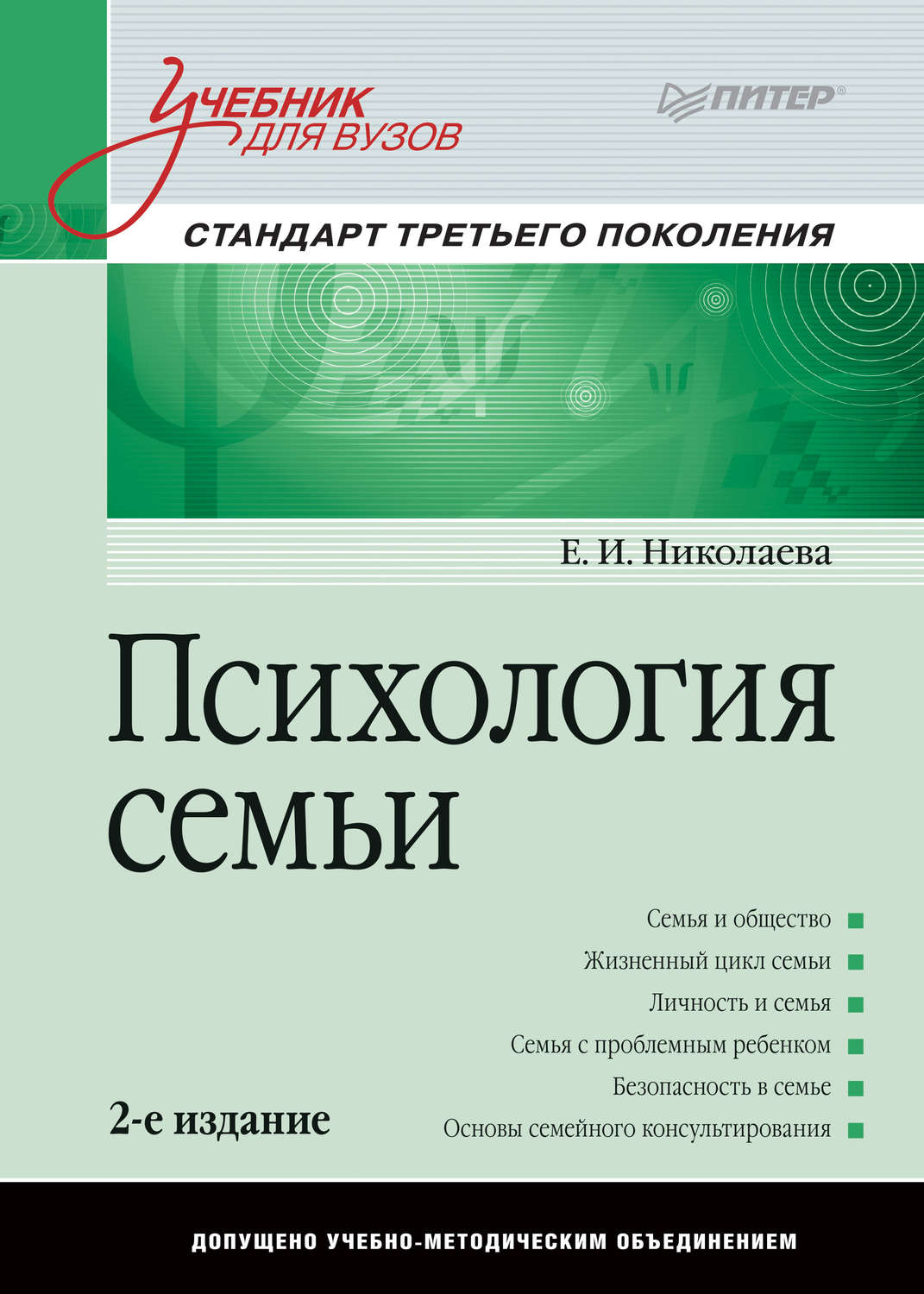 Е. И. Николаева книга Психология семьи. Учебник для вузов – скачать fb2,  epub, pdf бесплатно – Альдебаран, серия Учебник для вузов. Стандарт  третьего поколения (Питер)