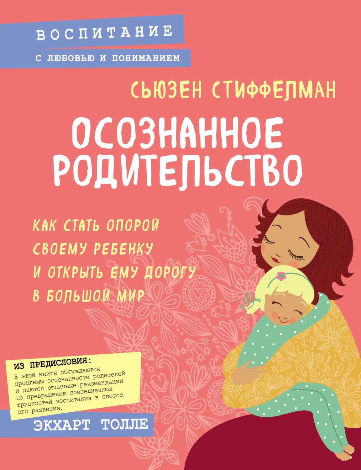 Цитаты из книги «Осознанное родительство. Как стать опорой своему ребенку и  открыть ему дорогу в большой мир» Сьюзена Стиффелмана – Литрес