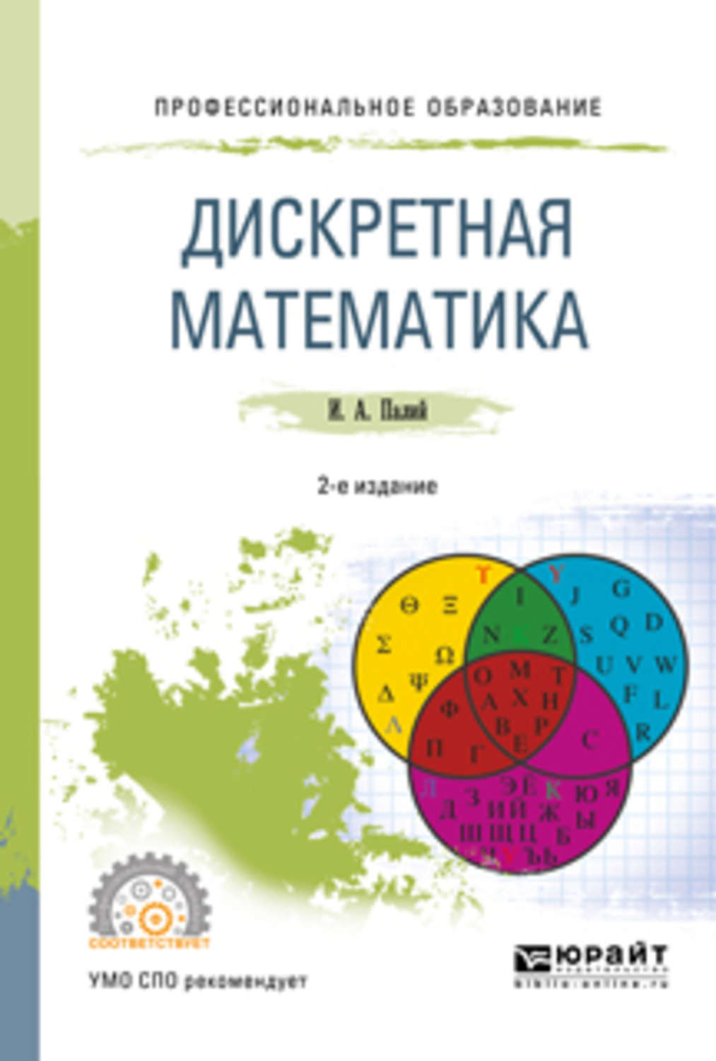 2 е изд испр и доп. Дискретная математика учебное пособие. Наглядные пособия по дискретной математике. Дискретная математика учебник для СПО. Дискретная математика авторы.