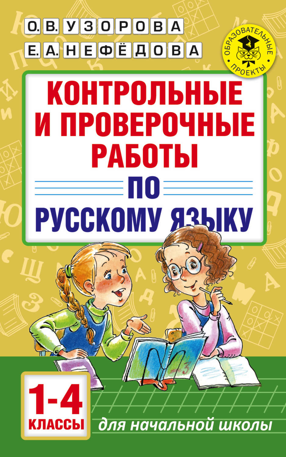 О. В. Узорова, книга Контрольные и проверочные работы по русскому языку. 1-4  классы – скачать в pdf – Альдебаран, серия Академия начального образования