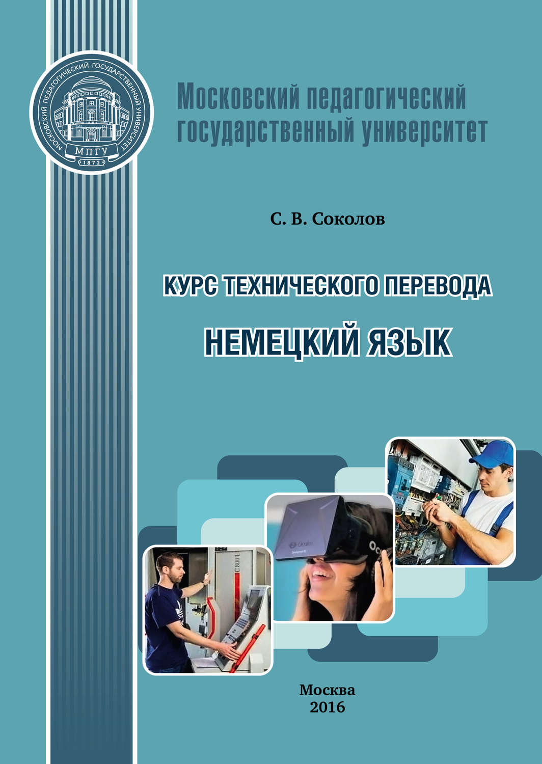 С. В. Соколов, книга Курс технического перевода. Немецкий язык – скачать в  pdf – Альдебаран