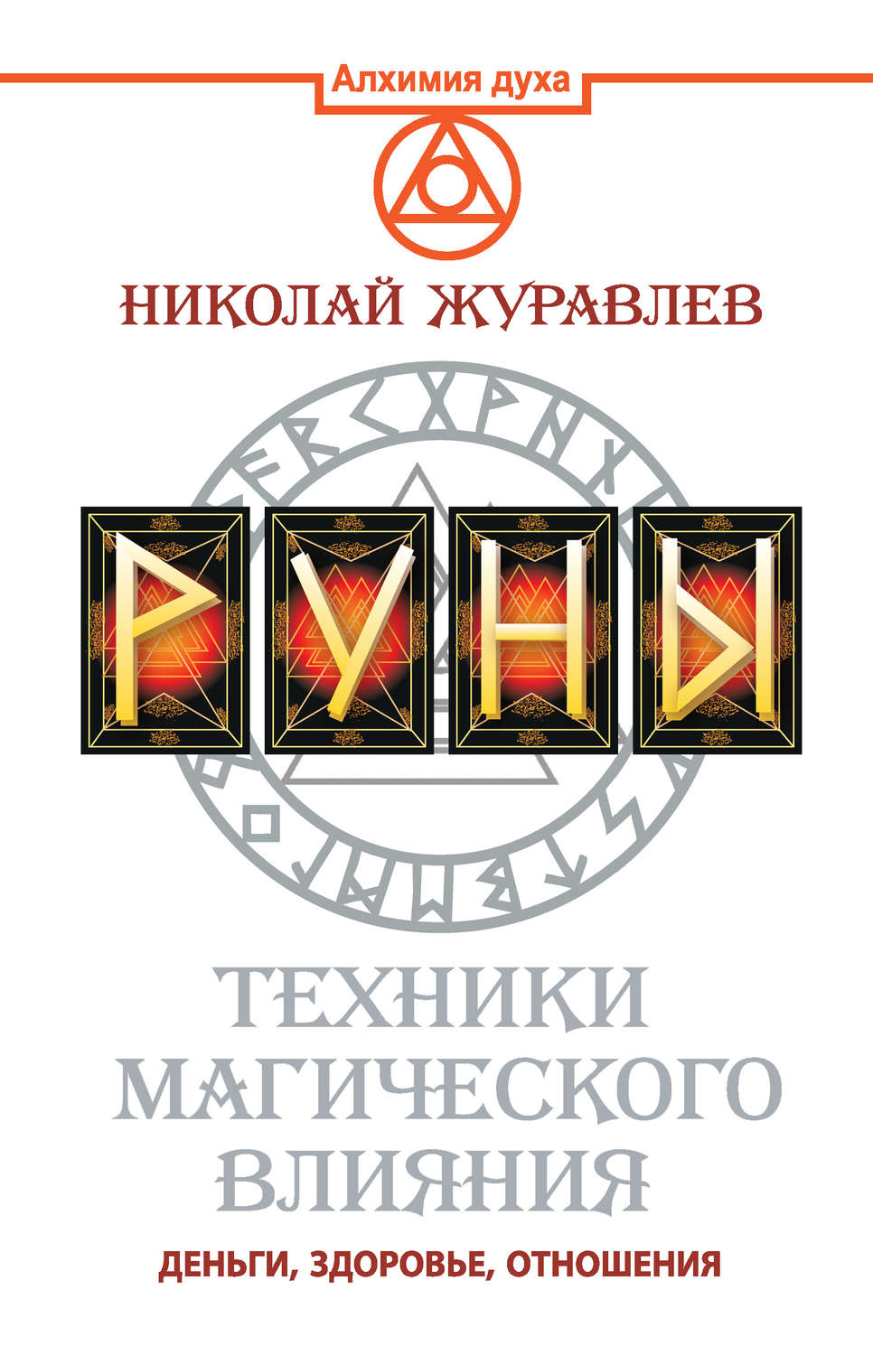 Цитаты из книги «Руны. Техники магического влияния. Деньги, здоровье,  отношения» Николая Журавлева – Литрес