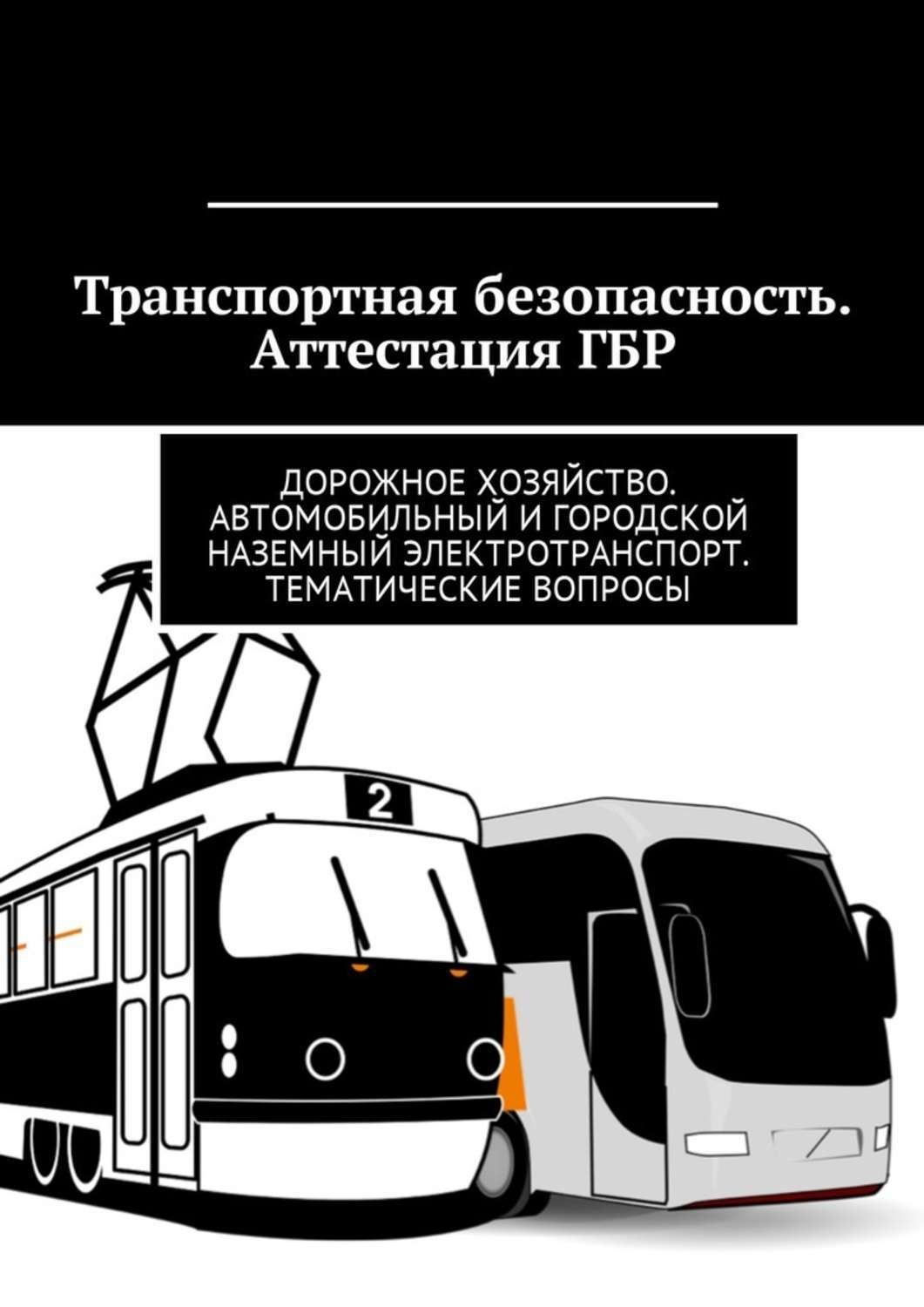 Автомобильного транспорта городского наземного электрического транспорта. О транспортной безопасности. Вопросы по транспортной безопасности. Транспортная безопасность аттестация. Транспортная безопасность на автомобильном транспорте.