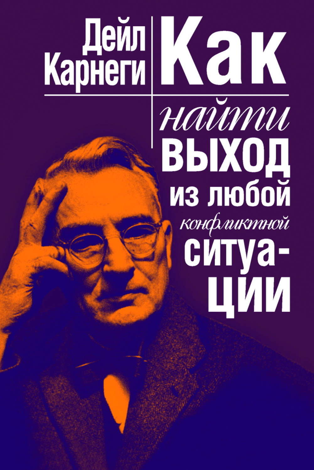 Цитаты из книги «Как найти выход из любой конфликтной ситуации» Дейла  Карнеги – Литрес