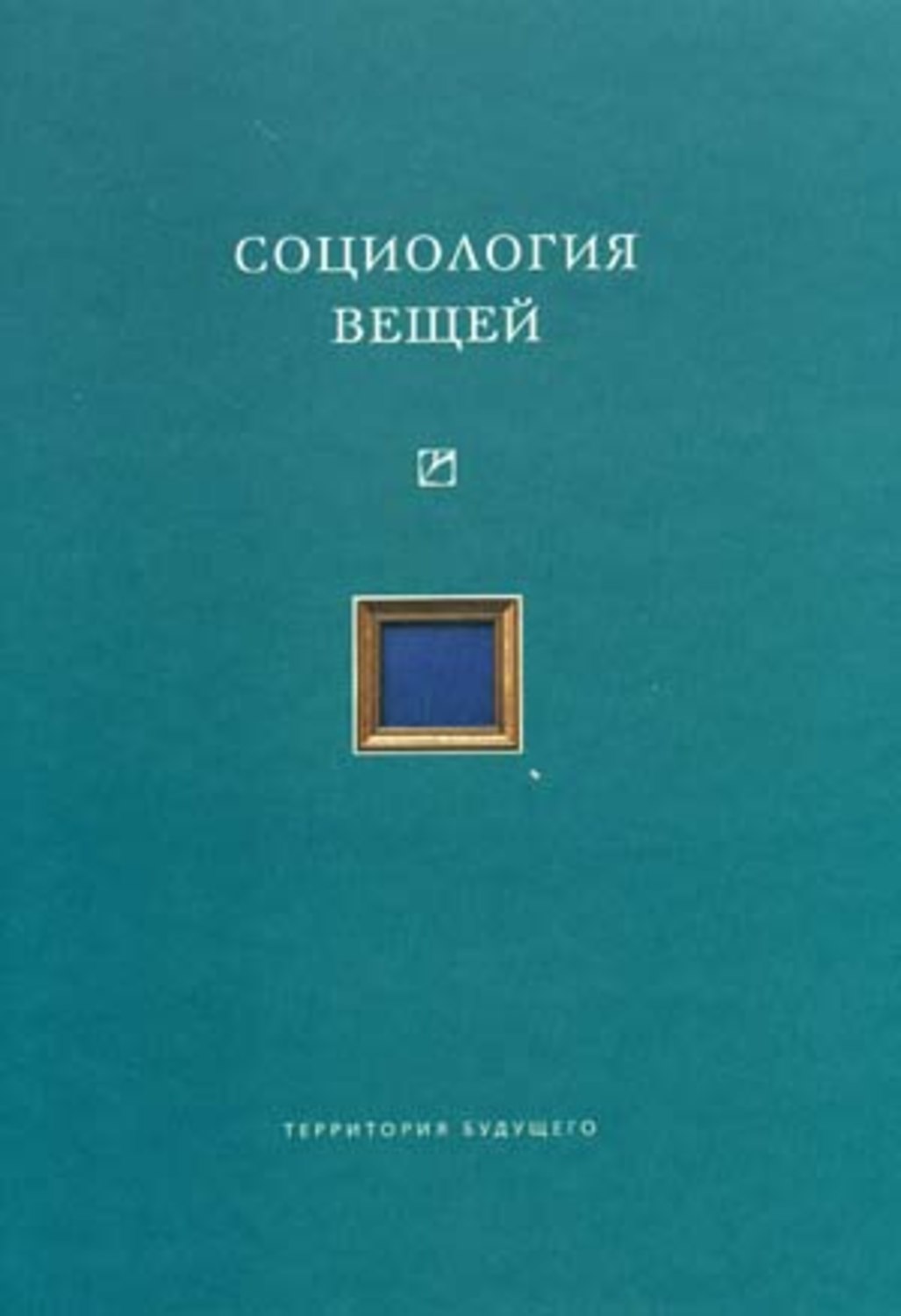 авторы социологии. авторы социологии. м м ковалевский социология. питирим александрович сорокин, 1889-1968. социологическая теория правопонимания.