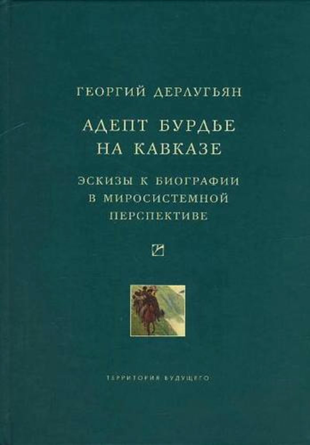 Адепт бурдье на кавказе эскизы к биографии в миросистемной перспективе