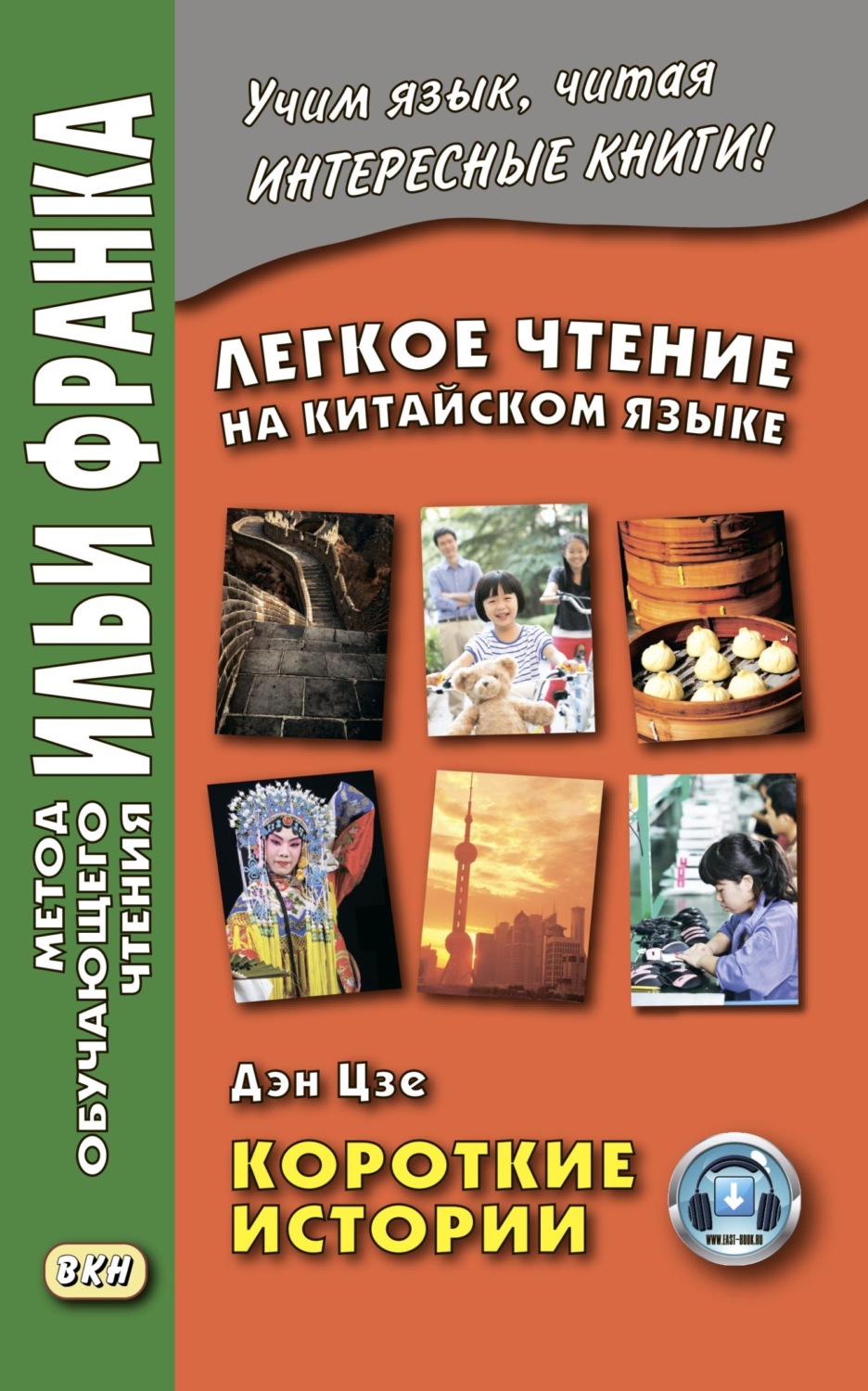 , книга Легкое чтение на китайском языке. Дэн Цзе. Короткие истории ...