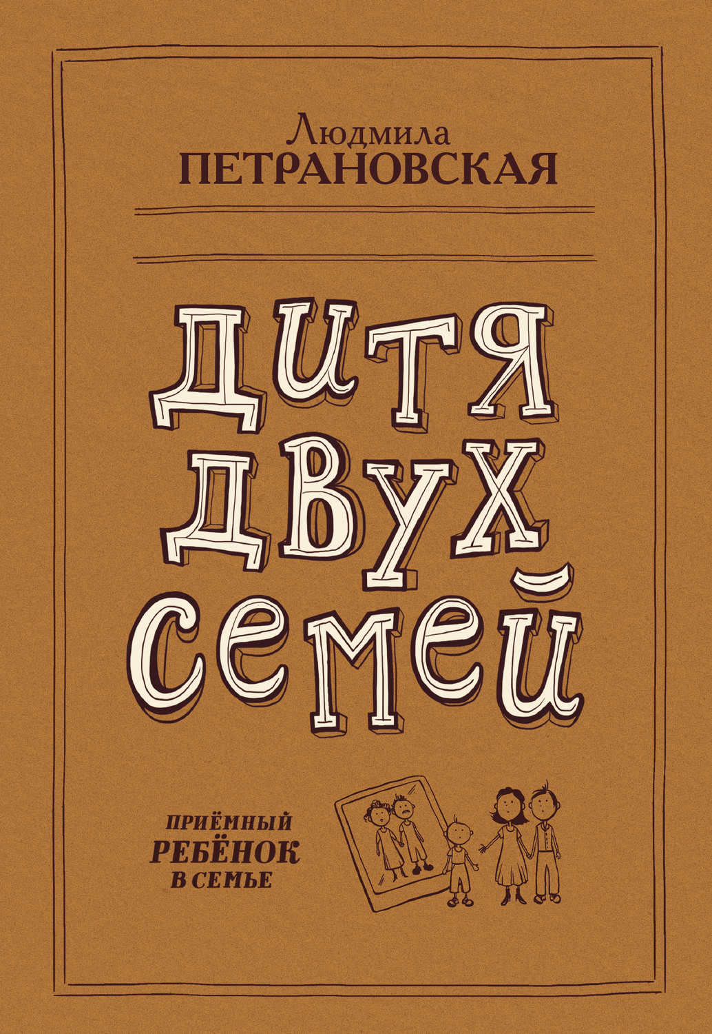 Цитаты из книги «Дитя двух семей. Приемный ребенок в семье» Людмилы  Петрановской – Литрес