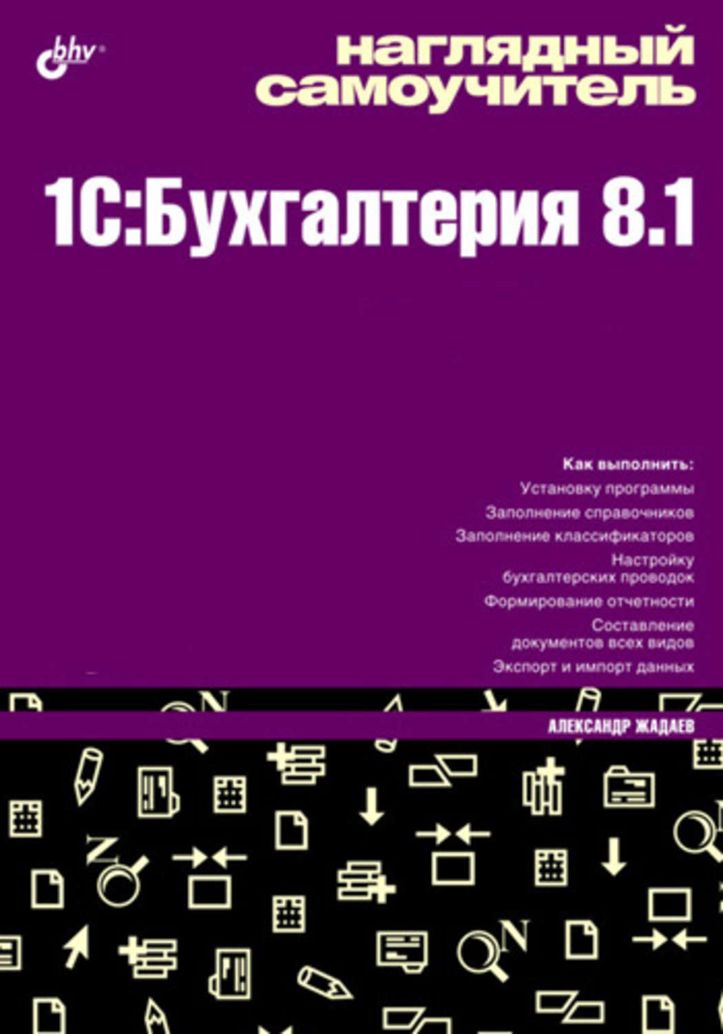 Самоучитель c. Самоучитель 1с книга. Задание для бухгалтера.