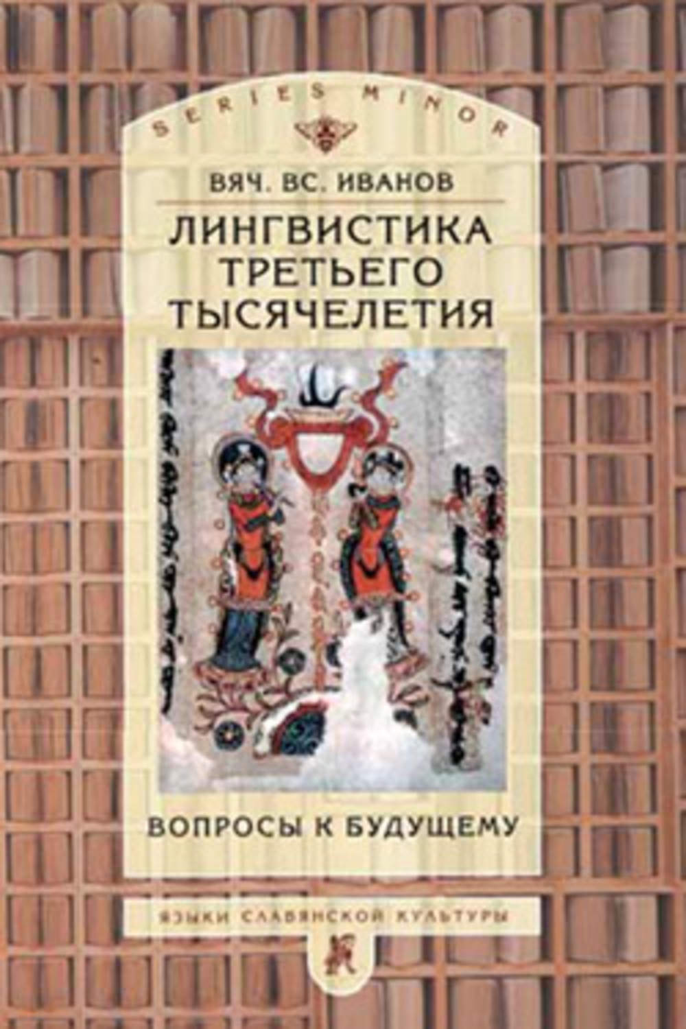 Книга третьего тысячелетия. Вячеслав Иванов книги. Тысячелетний вопрос книга. Лингвистика книга. Книги 3 тысячелетия.