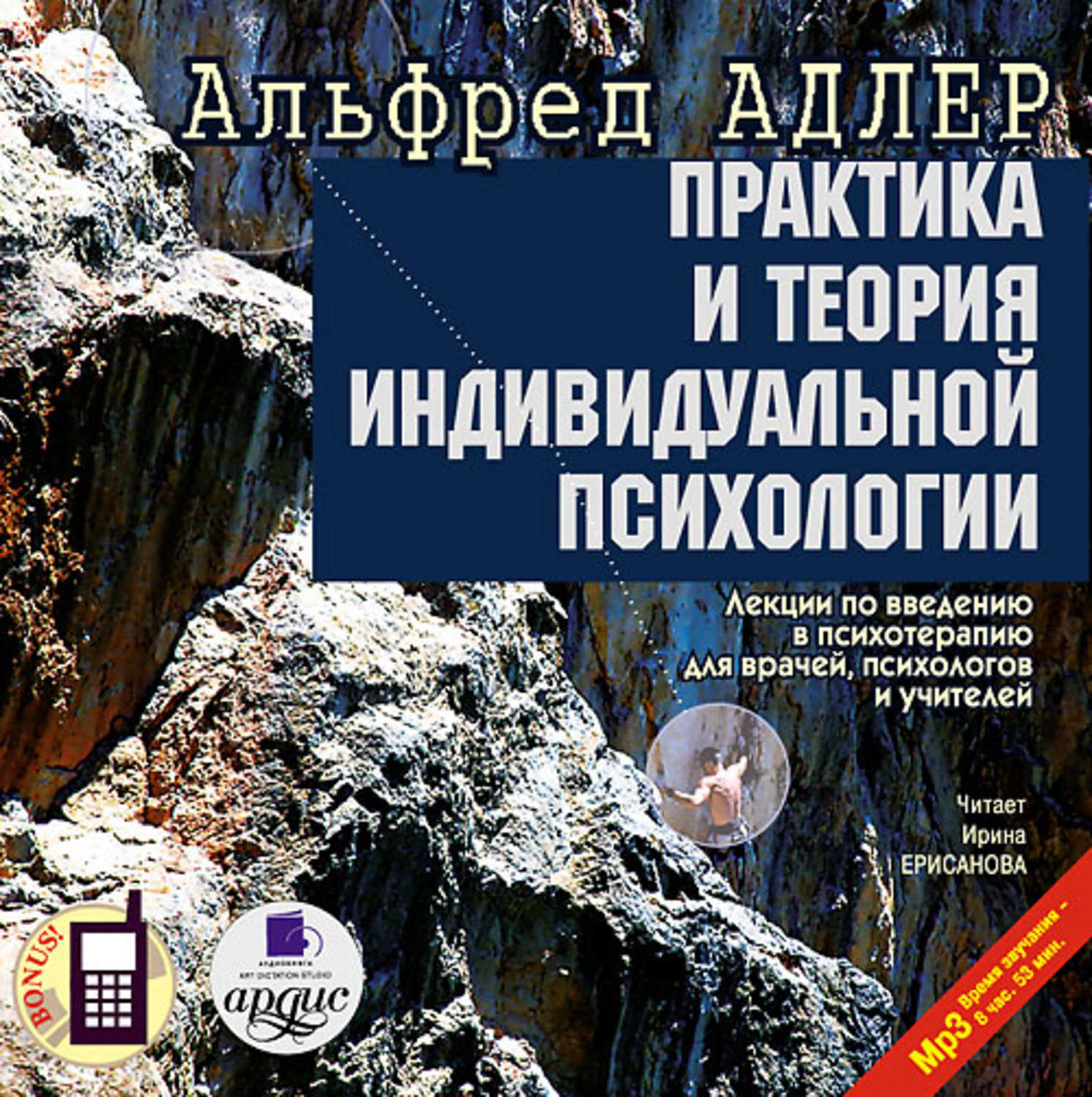 Отзывы на аудиокнигу «Практика и теория индивидуальной психологии: Лекции  по введению в психотерапию для врачей, психологов и учителей», рецензии на  аудиокнигу Альфреда Адлера, рейтинг в библиотеке Литрес