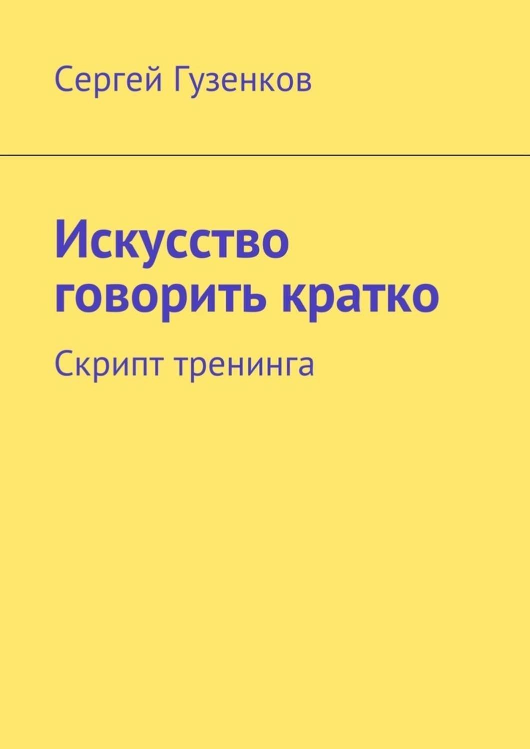 Говори кратко. Искусство говорить книга. Искусство говорить кратко. Скрипт тренинга. Книга как говорить кратко.