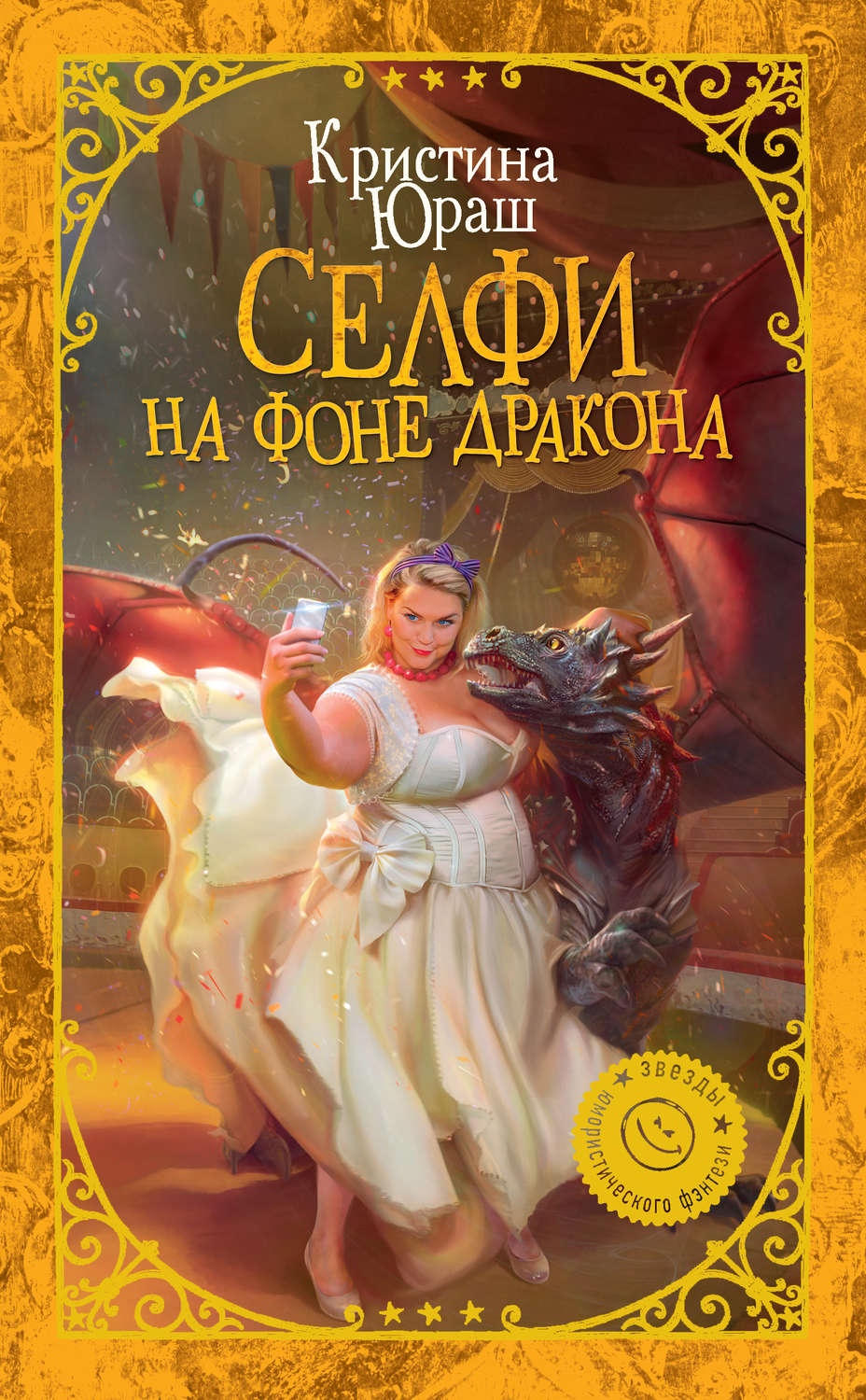 Селфи на фоне дракона Кристина Юраш книга
