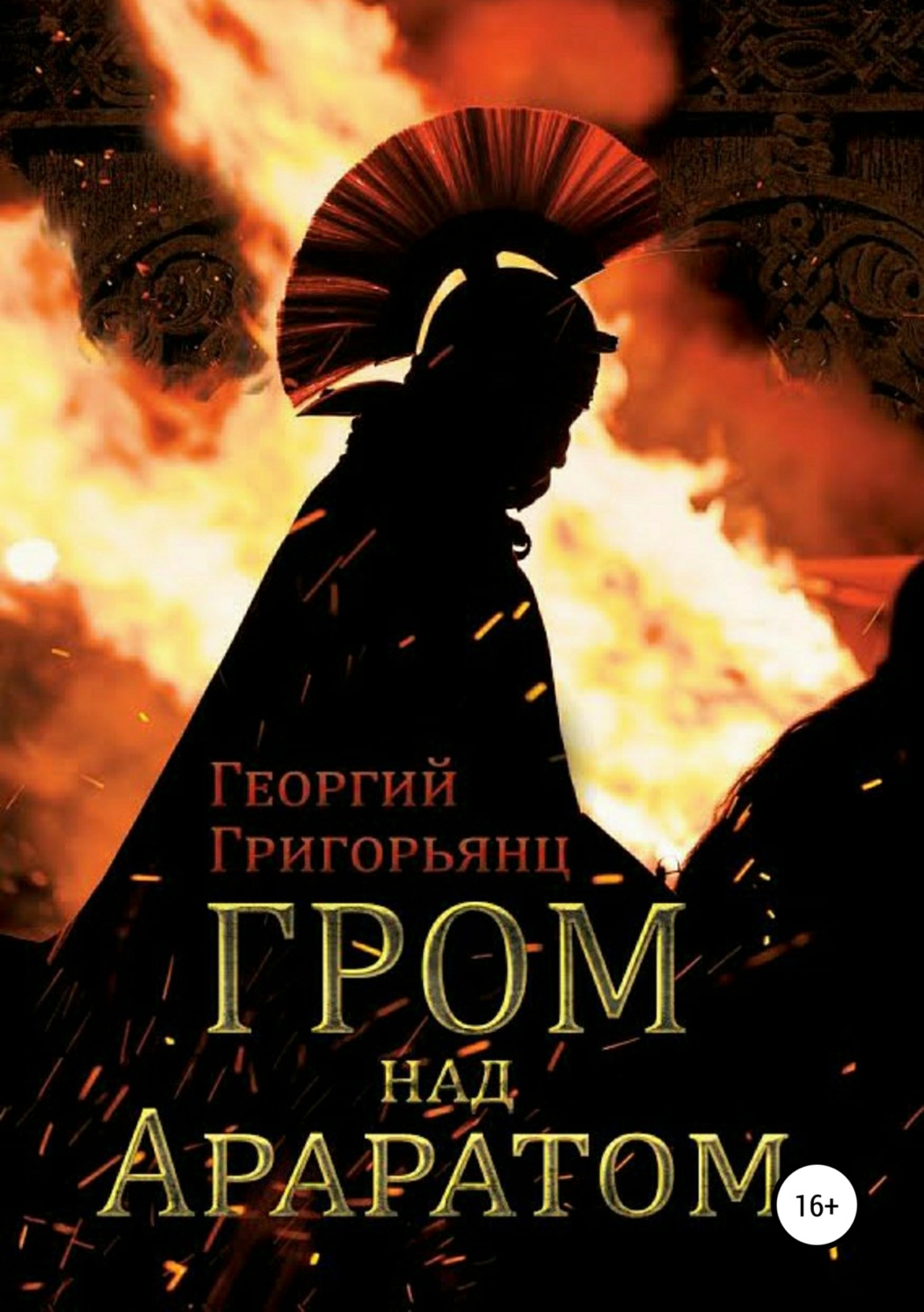 Гром над академией. Книга Гром над Араратом. Георгий Григорьянц. Георгий Григорьянц книги.