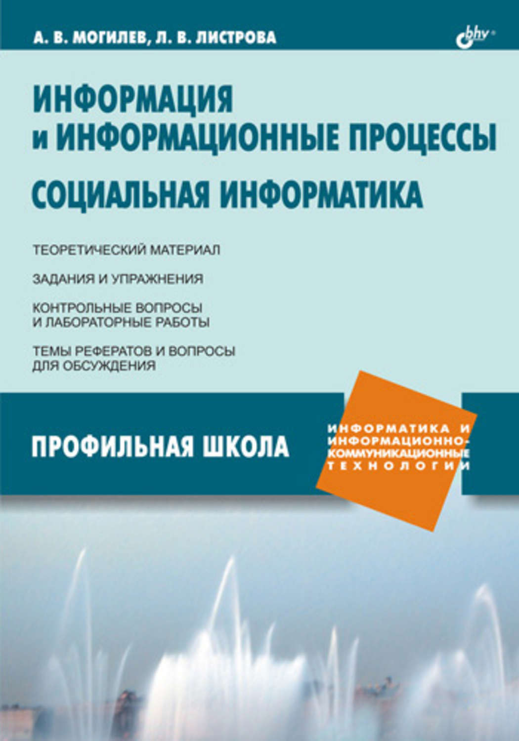 Профильная информатика. Социальная Информатика книга. Информационные процессы и социальная Информатика. Информатика и управление социальными процессами. Теоретический материал Информатика.