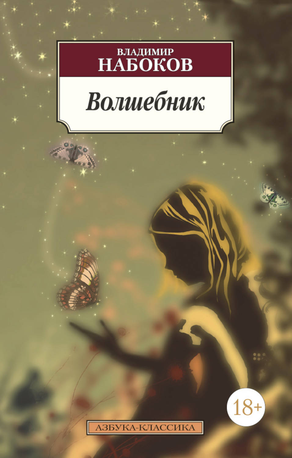 Цитаты из книги «Волшебник» Владимира Набокова – Литрес