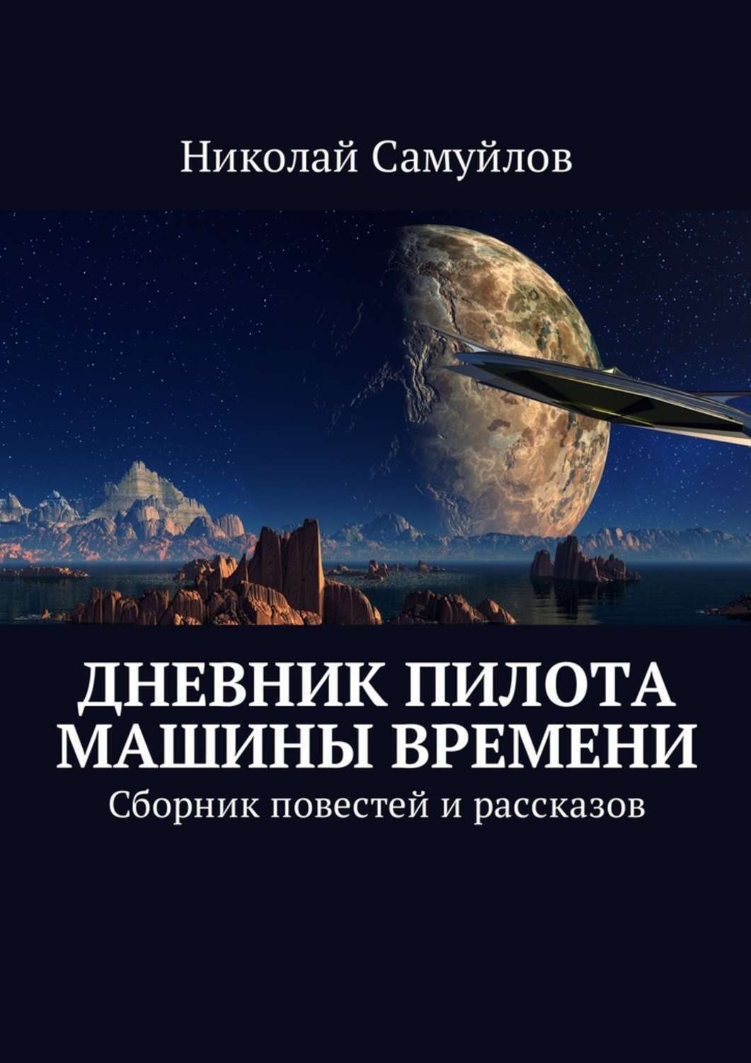 Книга сборник повестей