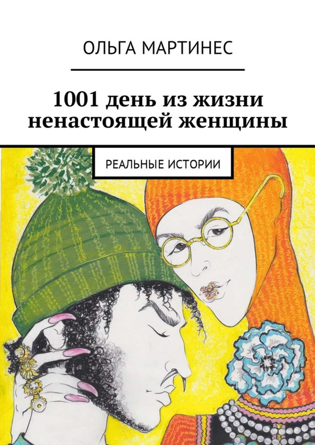 1001 день из жизни ненастоящей женщины. Реальные истории, Ольга Мартинес –  скачать книгу fb2, epub, pdf на Литрес