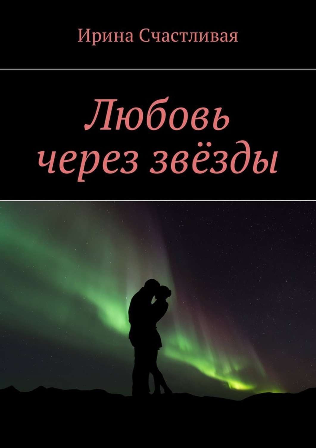 Через любовь. Любовь через звезды. Книга про любовь и звезды. Ирина счастливая.