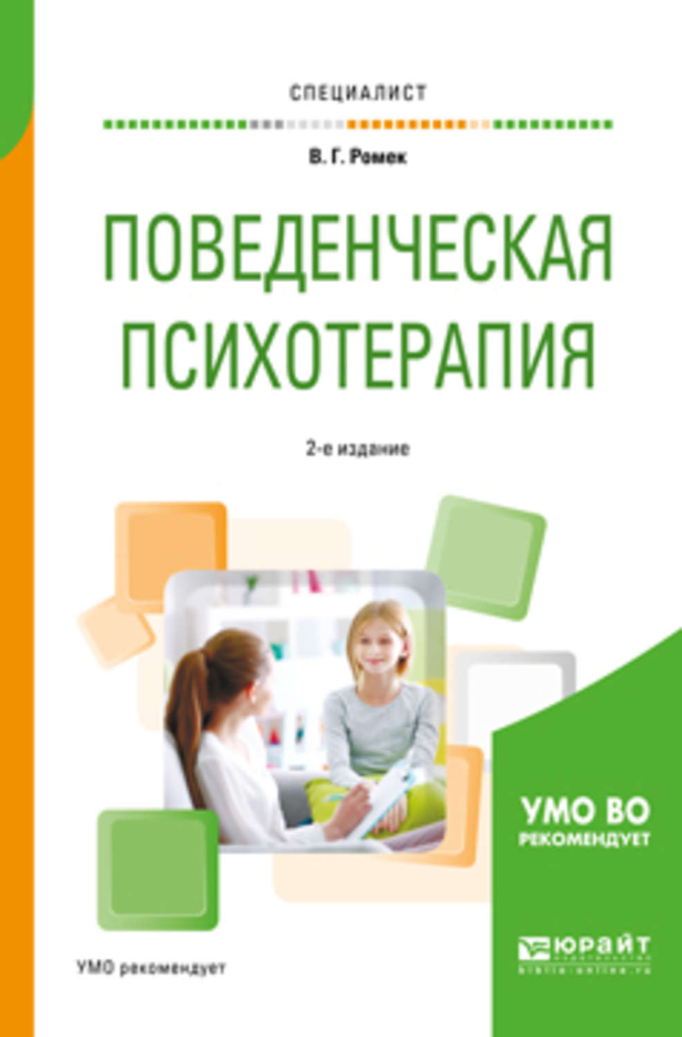 Поведенческая психотерапия. Психотерапия. Учебное пособие. Поведенческая терапия Ромек. Книги по когнитивно-поведенческой терапии. Поведенческая психотерапия книги.