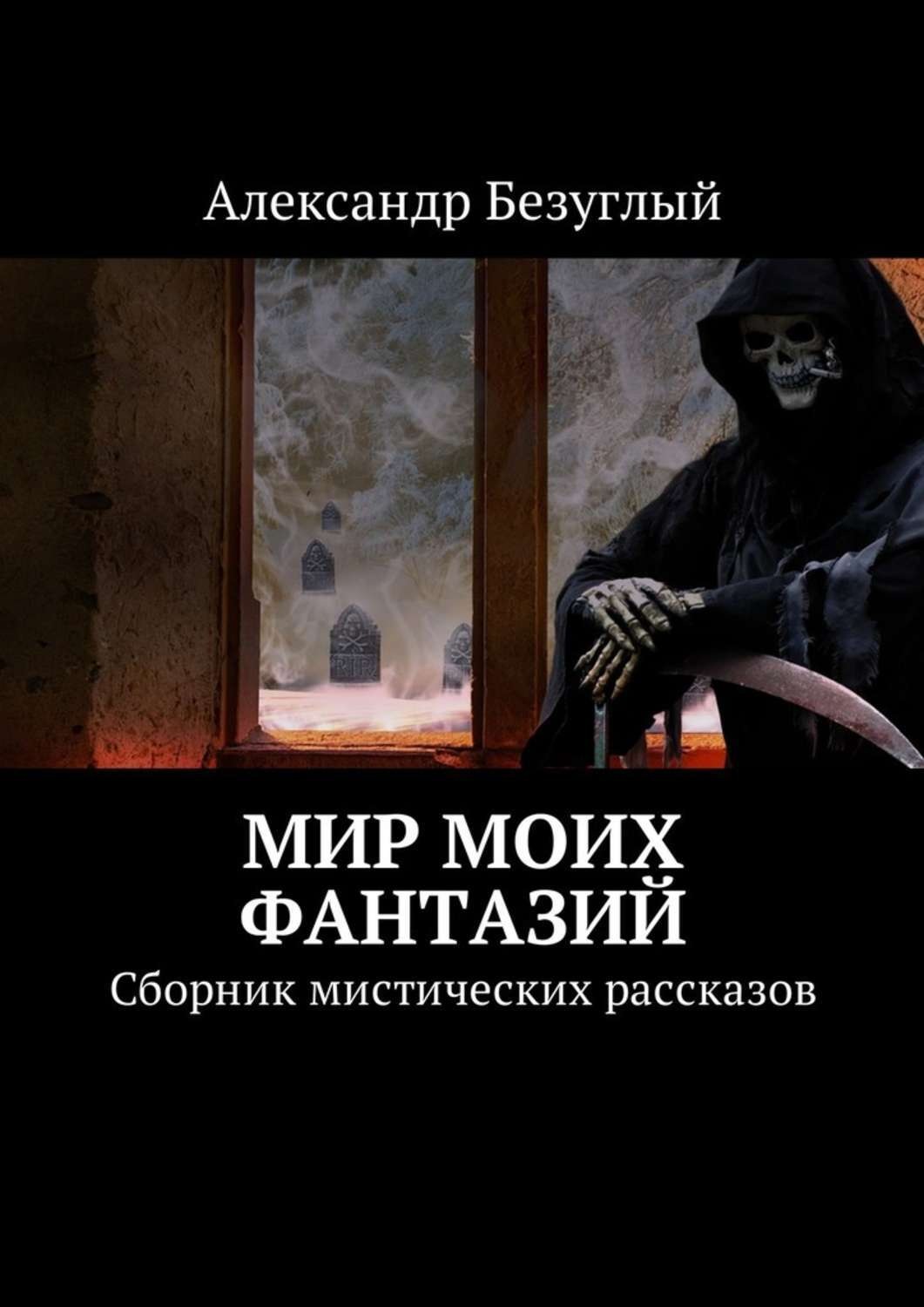 Мистические рассказы. Сборник мистических рассказов. Сборник рассказов мистика. Подборка мистических рассказов .. Мир мистики - сборник рассказов.