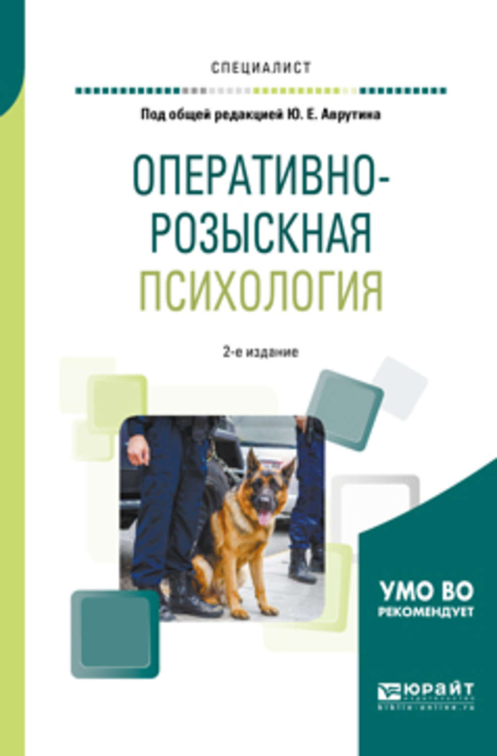 Оперативно розыскная деятельность учебное пособие. Книга оперативно-розыскная психология Аврутин. Оперативно розыскная психология учебник. Оперативная психология учебник. Психология оперативно-розыскной деятельности.