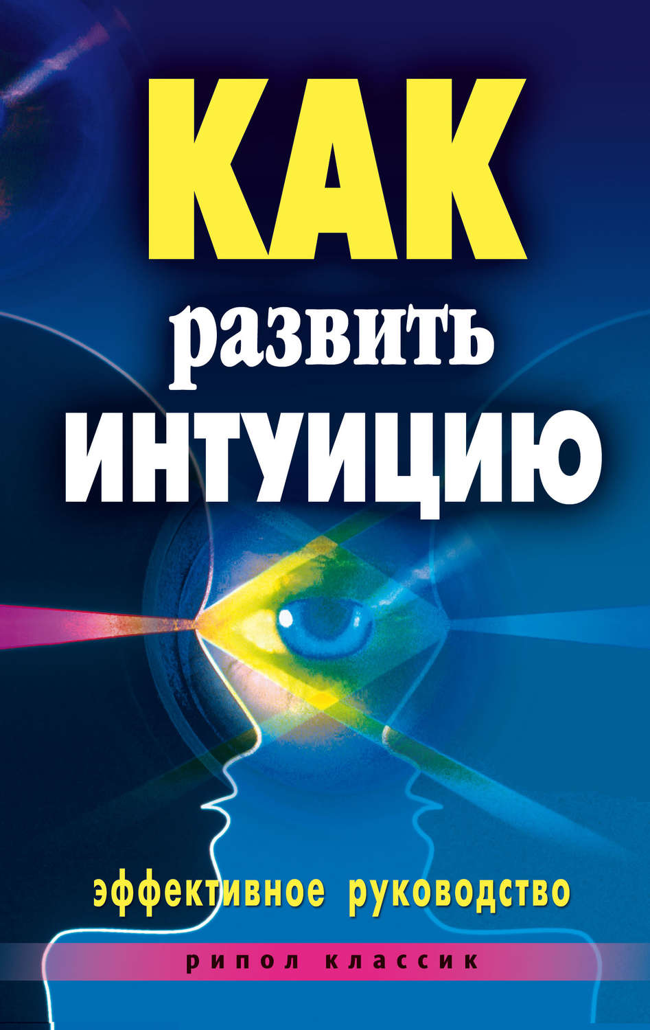 Как развить интуицию. Как развить интуицию книга. Развитие интуиции. Книги развивающие интуицию.