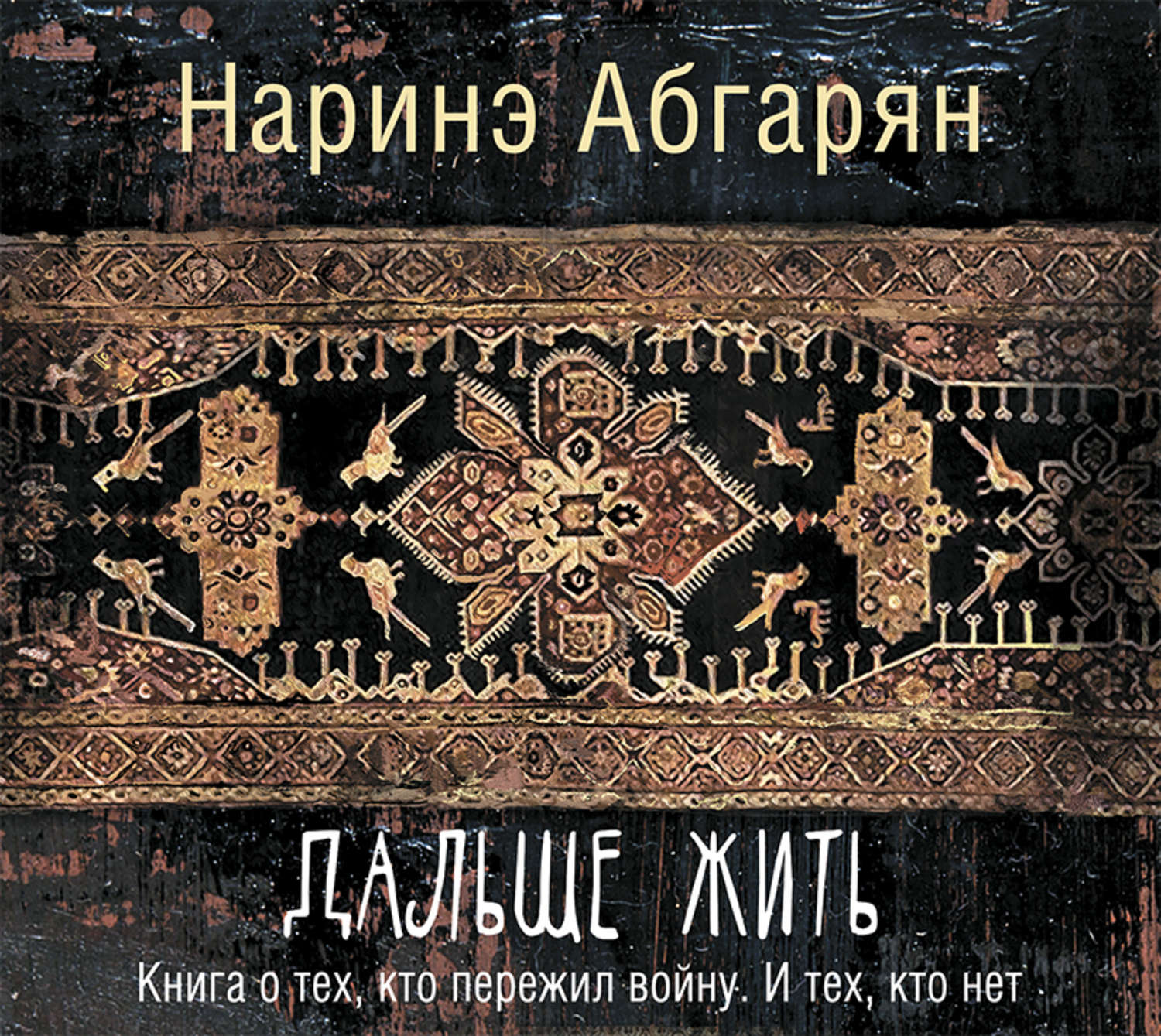 Дальше книгу. Абгарян дальше жить. Нарине абгарчн дальше жить. Абгарян книги. Книга Абгарян дальше жить.