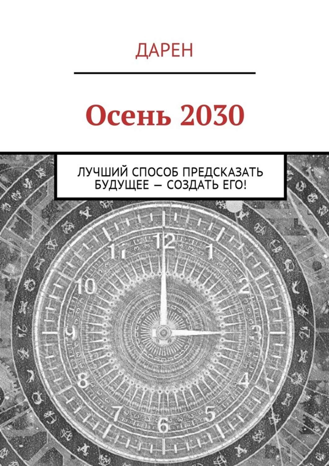 Книга предсказаний будущего