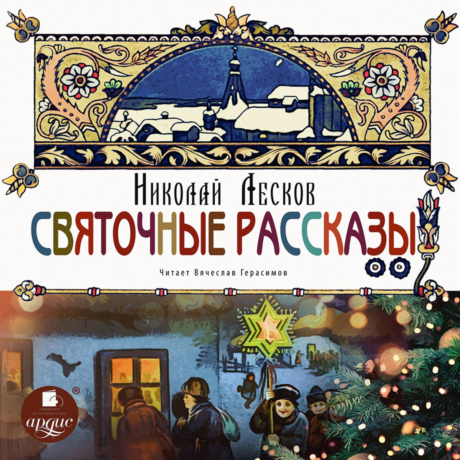 Лесков аудиокниги. Николай Лесков святочные рассказы. Лесков Рождественские рассказы. Святочные рассказы Лесков 1886. Лесков святочные рассказы книга.