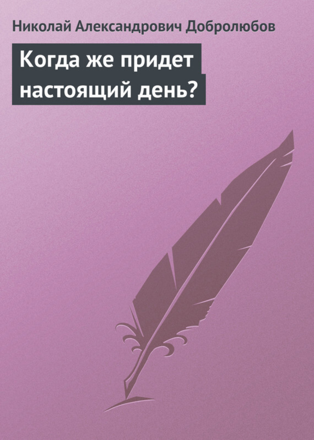 Добролюбов когда же придет настоящий день статья