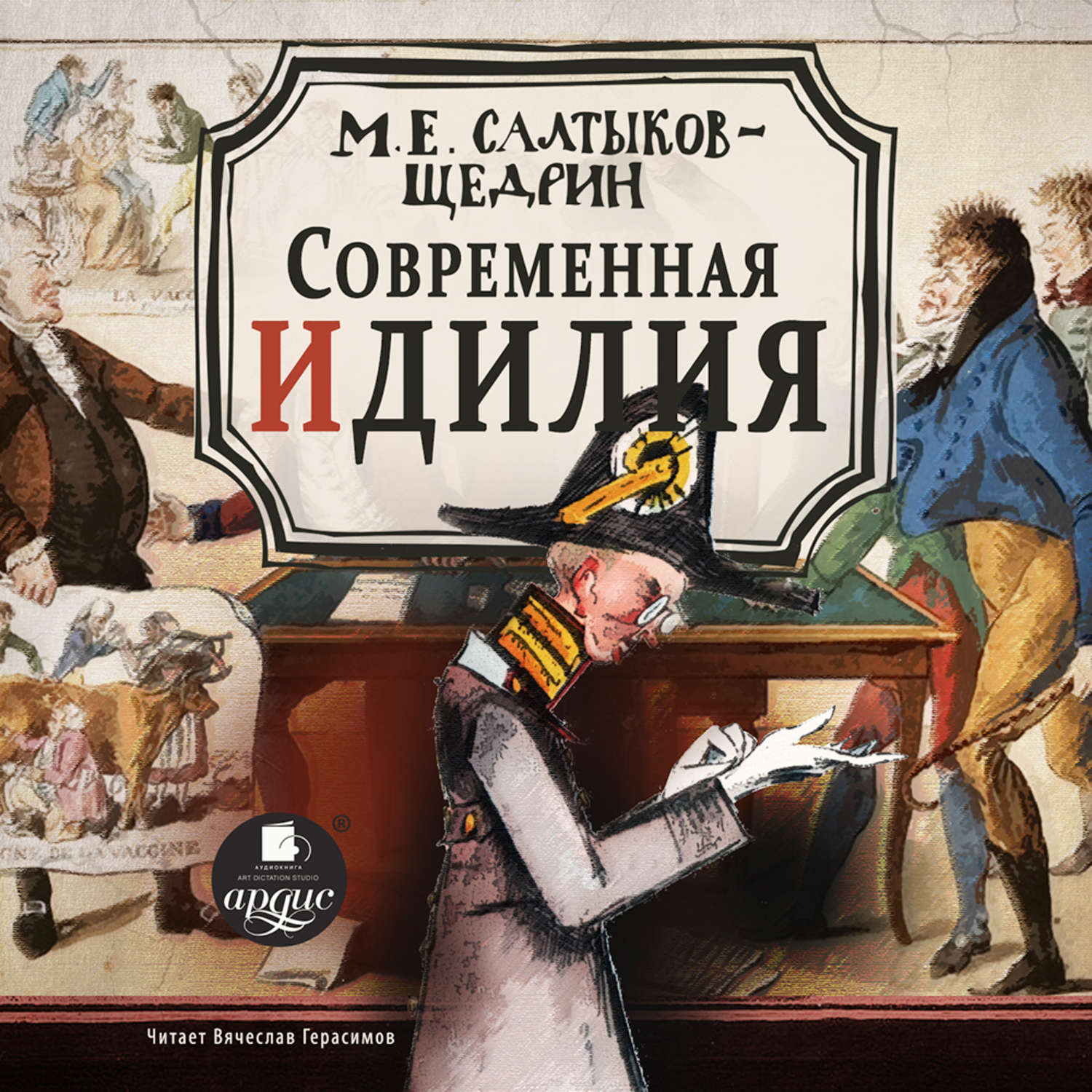 Современные аудио рассказы. Современная Идиллия Салтыков-Щедрин иллюстрации. Книги Салтыков Щедрин современная Идиллия.