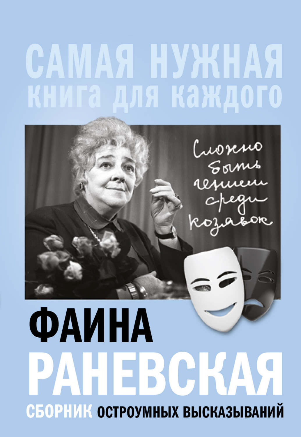 Фаина Раневская книга «Сложно быть гением среди козявок». Сборник  остроумных высказываний – скачать fb2, epub, pdf бесплатно – Альдебаран,  серия Самая нужная книга для каждого