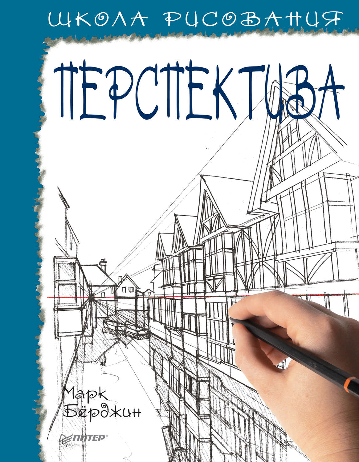 Марк Бёрджин, книга Школа рисования. Перспектива – скачать в pdf –  Альдебаран, серия Вы и ваш ребёнок (Питер)