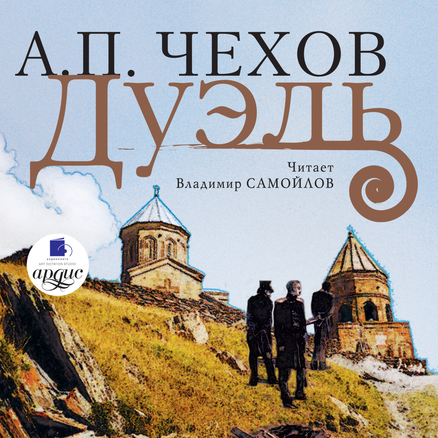 Антон Чехов, Дуэль – слушать онлайн бесплатно или скачать аудиокнигу в mp3  (МП3), издательство АРДИС